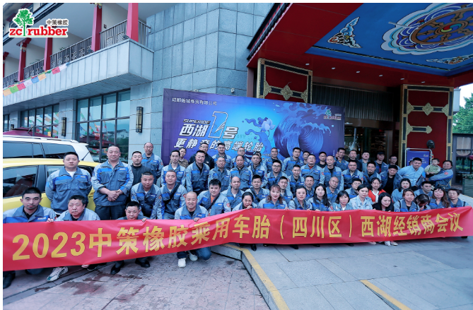 2023中策橡膠(成都佑城)乘用車胎零售商會議在成都順利召開