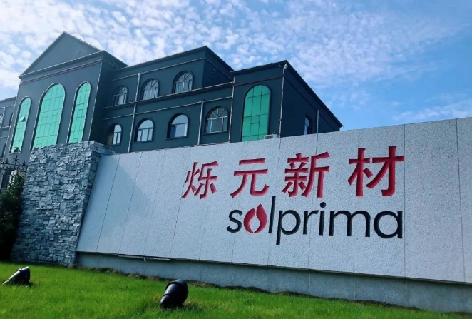 爍元新材料入選2023年重點上市后備企業(yè)名單