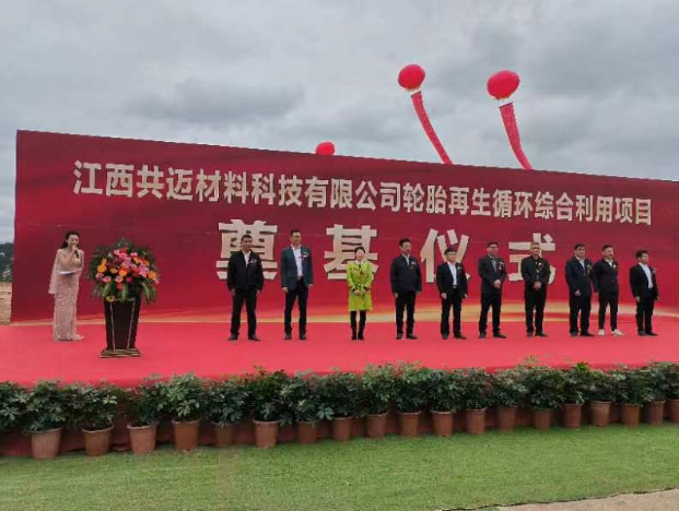 江西共邁材料科技有限公司在定南縣舉行輪胎再生循環(huán)項目奠基儀式