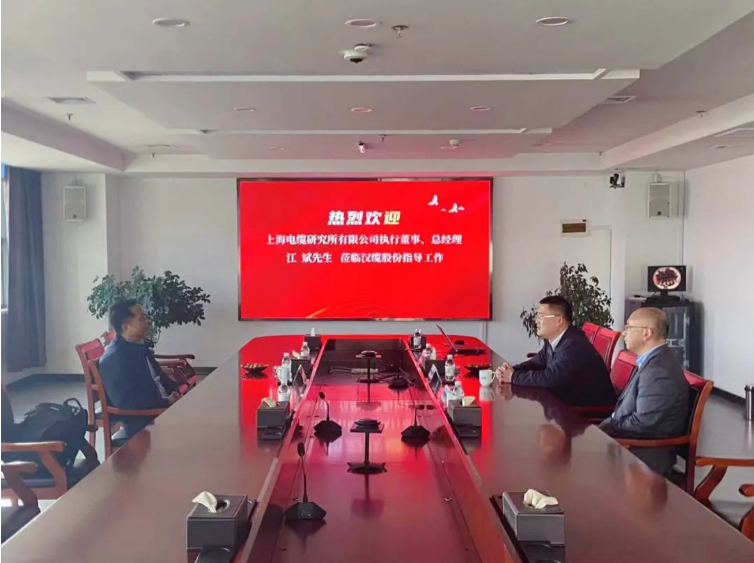 漢纜股份與上海電纜研究所加強(qiáng)合作，共同探索未來發(fā)展