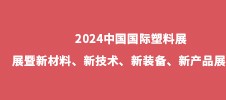 2024中國(guó)國(guó)際塑料展展暨新材料、新技術(shù)、新裝備、新產(chǎn)品展覽會(huì)