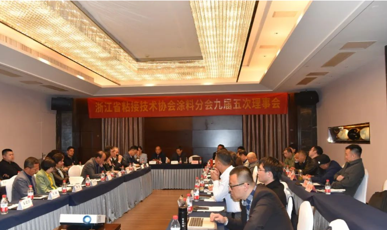 浙江省粘接技術(shù)協(xié)會(huì)涂料分會(huì)舉辦九屆五次理事會(huì)