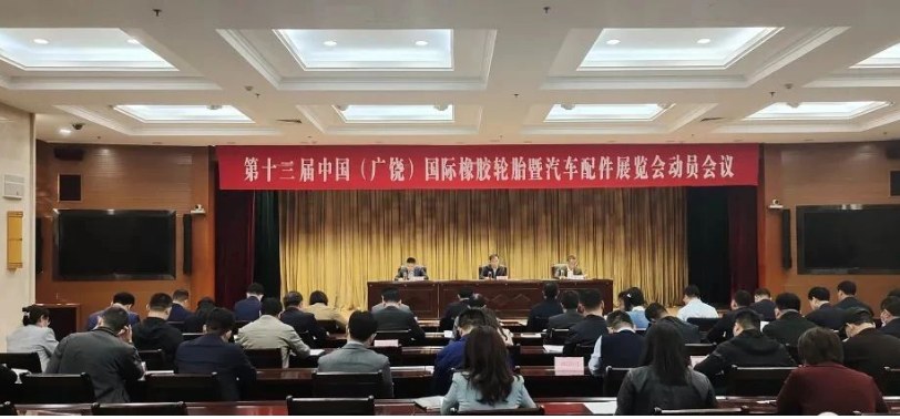 廣饒縣舉行橡膠輪胎汽配展籌備會議，著力優(yōu)化配套服務(wù)