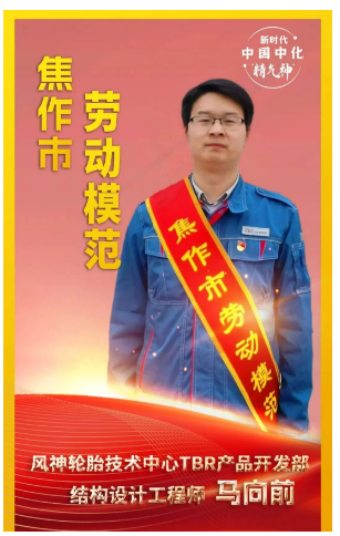 河南省焦作市舉行勞動(dòng)模范和先進(jìn)工作者命名大會(huì)，表彰在推動(dòng)地方經(jīng)濟(jì)發(fā)展和社會(huì)進(jìn)步中作出杰出貢獻(xiàn)的先進(jìn)個(gè)人。其中，風(fēng)神輪胎股份有限公司馬向前榮獲“焦作市勞動(dòng)模范”稱號(hào)。