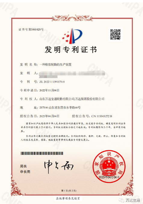 萬達(dá)寶通輪胎公司宣布，該公司研發(fā)中心自主完成的“一種橡膠輪胎的生產(chǎn)裝置”研發(fā)課題，已被授予國家發(fā)明專利。此項(xiàng)成果的取得，將進(jìn)一步促進(jìn)企業(yè)技術(shù)創(chuàng)新和發(fā)展。