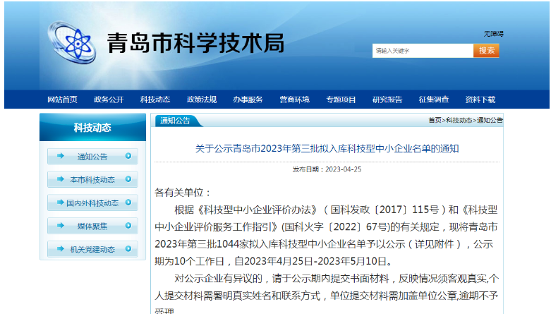青島市科學(xué)技術(shù)局公布了2023年第三批擬入庫(kù)科技型中小企業(yè)名單，共有1044家企業(yè)入選，公示期為4月25日至5月10日。這些企業(yè)將在獲得政府支持的同時(shí)，進(jìn)一步提升自身的技術(shù)實(shí)力和市場(chǎng)競(jìng)爭(zhēng)力。