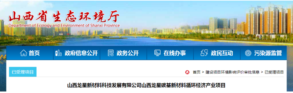 據(jù)了解，山西龍星新材料科技發(fā)展有限公司在潞城經濟技術開發(fā)區(qū)投資建設的山西龍星碳基新材料循環(huán)經濟產業(yè)項目環(huán)境影響報告書已被山西省生態(tài)環(huán)境廳受理。