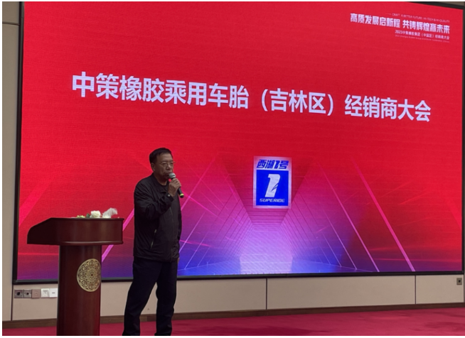 會議上，長春市萬旭商貿(mào)有限公司董事長袁鋼發(fā)表了熱情洋溢的致辭，他對多年來客戶的支持表示感謝，并感激工廠提供了這次難得的機會讓大家歡聚一堂。袁總強調(diào)，長春萬旭能夠取得高速發(fā)展離不開中策和零售商伙伴們的支持和努力。長春萬旭將以更加創(chuàng)新求變的心態(tài)，緊隨中策的步伐，為各位零售商創(chuàng)造更好的資源，開拓更廣闊的發(fā)展空間，努力推廣西湖輪胎的1號產(chǎn)品。