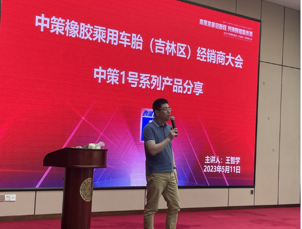 中策橡膠乘用車胎銷售部東北科科長王智在會上宣講了中策最新政策