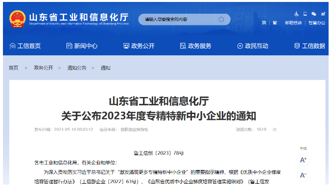 山東省工業(yè)和信息化廳日前公布了山東省2023年度"專精特新"中小企業(yè)名單，東營市爍元新材料公司成功入選。