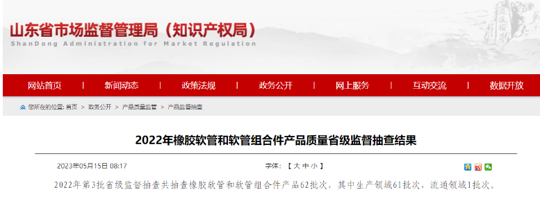 近日山東省市場監(jiān)督管理局發(fā)布了2022年第3批省級監(jiān)督抽查橡膠軟管和軟管組合件產(chǎn)品的結(jié)果。經(jīng)抽查發(fā)現(xiàn)，其中有5批次產(chǎn)品不符合相關(guān)標準要求，主要問題出現(xiàn)在脈沖性能方面。