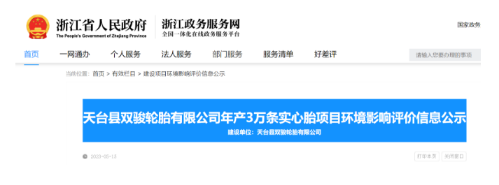 浙江省天臺(tái)縣雙駿輪胎實(shí)心胎建設(shè)項(xiàng)目最近在浙江省政務(wù)平臺(tái)公示，引起了廣泛關(guān)注。