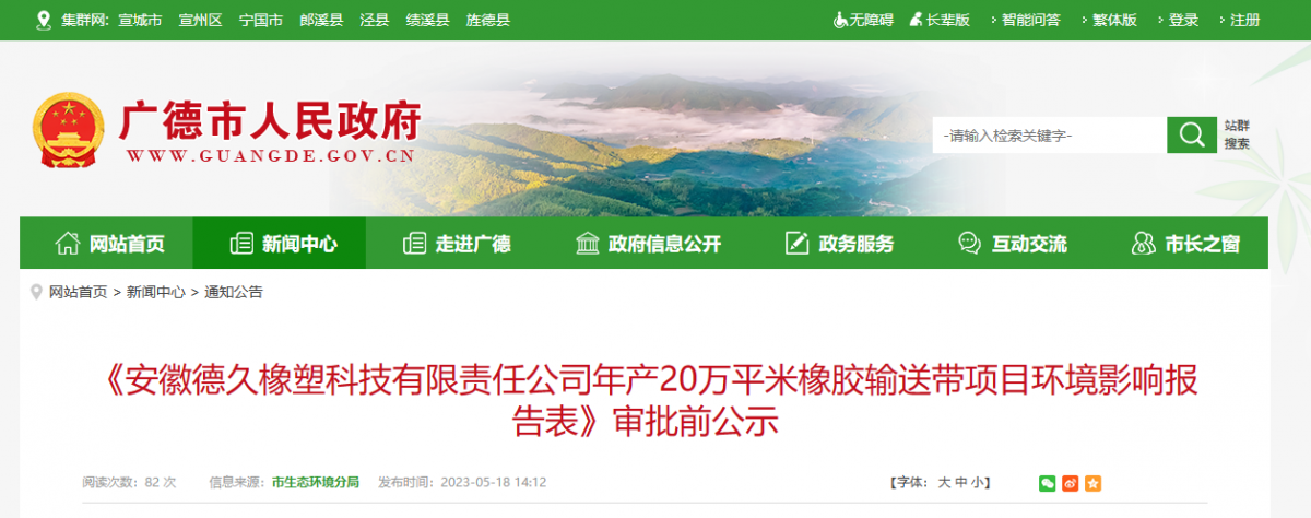 安徽德久橡塑科技有限責(zé)任公司年產(chǎn)20萬平米橡膠輸送帶項目，進行環(huán)境影響報告審批前公示。