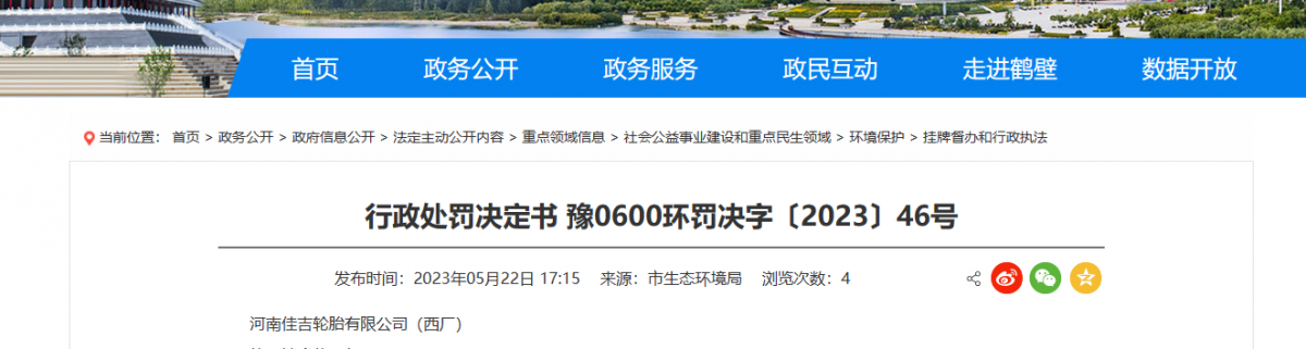 河南鶴壁市生態(tài)環(huán)境局日前發(fā)布了一份行政處罰決定書。據(jù)了解，河南佳吉輪胎有限公司(西廠)成為此次處罰的對象。
