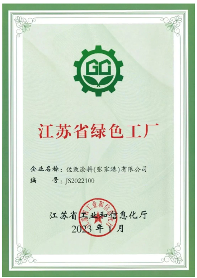 佐敦涂料(張家港)有限公司張家港工廠榮幸地宣布，該工廠已正式獲評為江蘇省綠色工廠，為佐敦涂料的可持續(xù)發(fā)展邁出了堅實的一步