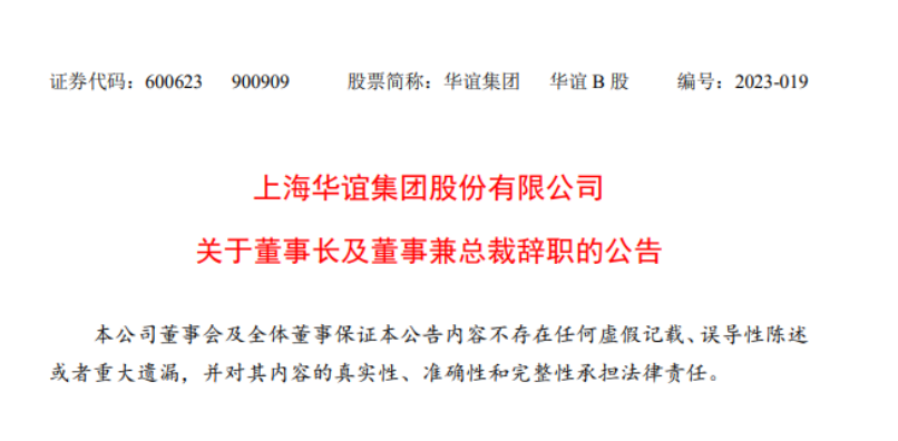 華誼集團董事長與總裁辭職，公司高層變動引發(fā)關注