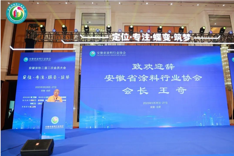 在會議開場，安徽省涂料行業(yè)協(xié)會會長王奇對與會嘉賓的到來表示衷心感謝和熱烈歡迎。他也對多年來支持指導安徽涂協(xié)的企業(yè)、單位和朋友們表示衷心的感謝，并向所有參會者送上美好的祝福。