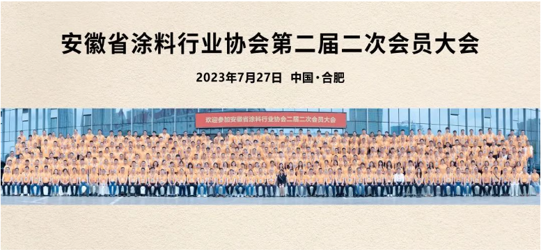 這次會議不僅是一次行業(yè)盛會，更是安徽涂料人的聚焦和凝心之時。在接下來的發(fā)展中，相信安徽涂料行業(yè)將以定位明確、專注卓越、創(chuàng)新蝶變、筑夢未來為指引，不斷追求卓越，推動行業(yè)的繁榮和發(fā)展。