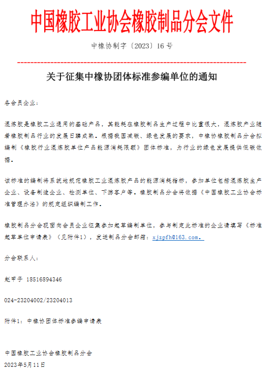 據(jù)了解，《橡膠行業(yè)混煉膠單位產(chǎn)品能源消耗限額》團(tuán)體標(biāo)準(zhǔn)的編制工作將采取系統(tǒng)規(guī)范的方式