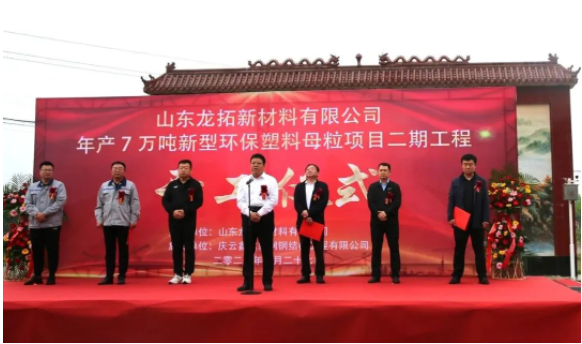 山東龍拓新材料有限公司在無棣經(jīng)濟(jì)開發(fā)區(qū)舉行了盛大的開工儀式