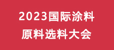 2023國際涂料原料選料大會
