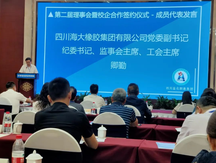 四川海大橡膠公司近日受邀參加了四川鹽化職業(yè)教育集團(tuán)第二屆理事會(huì)暨職業(yè)教育發(fā)展研討會(huì)。會(huì)議期間，公司黨委副書記、紀(jì)委書記、監(jiān)事會(huì)主席、工會(huì)主席卿勤作為代表出席了此次盛會(huì)。