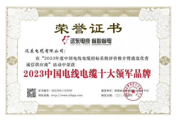 在這次評(píng)選活動(dòng)中，經(jīng)過(guò)長(zhǎng)達(dá)3個(gè)月的測(cè)評(píng)，主辦方根據(jù)招標(biāo)投標(biāo)大數(shù)據(jù)和科學(xué)合理的評(píng)價(jià)體系，重點(diǎn)考察了參評(píng)企業(yè)的市場(chǎng)占有率、中標(biāo)業(yè)績(jī)、企業(yè)資信等方面。結(jié)果顯示，遠(yuǎn)東智慧能源股份有限公司(股票代碼：600869)旗下的遠(yuǎn)東電纜有限公司以其卓越的實(shí)力和核心競(jìng)爭(zhēng)力榮獲了多項(xiàng)殊榮，包括“2023中國(guó)電線電纜十大領(lǐng)軍品牌”、“2023中國(guó)電力電纜十大品牌”、“2023中國(guó)電線電纜十大綠色品牌”、“2023中國(guó)電線電纜品質(zhì)服務(wù)十佳品牌”以及“2023中國(guó)民營(yíng)電線電纜企業(yè)10強(qiáng)”等榮譽(yù)稱號(hào)。另外，安徽電纜股份有限公司也榮獲了“2023中國(guó)特種電纜十大品牌”。