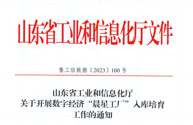 近日，萬達集團·山東耐斯特炭黑有限公司榮幸入選山東省首批數(shù)字經(jīng)濟“晨星工廠”名單。