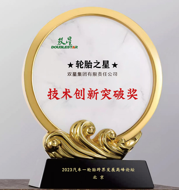 雙星集團有限責任公司在北京舉行的汽車-輪胎跨界發(fā)展高峰論壇上喜獲“技術創(chuàng)新突破獎”。這一獎項表彰了雙星集團在技術創(chuàng)新方面所取得的重大突破。