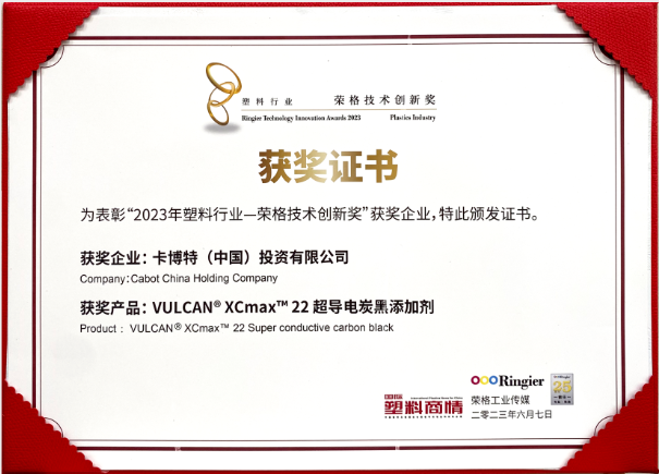 卡博特（Cabot）公司的VULCAN? XCmax? 22超導(dǎo)電炭黑榮獲榮格工業(yè)傳媒頒發(fā)的2023塑料行業(yè)-榮格技術(shù)創(chuàng)新獎(jiǎng)，彰顯了該公司在創(chuàng)新材料領(lǐng)域的杰出成就。