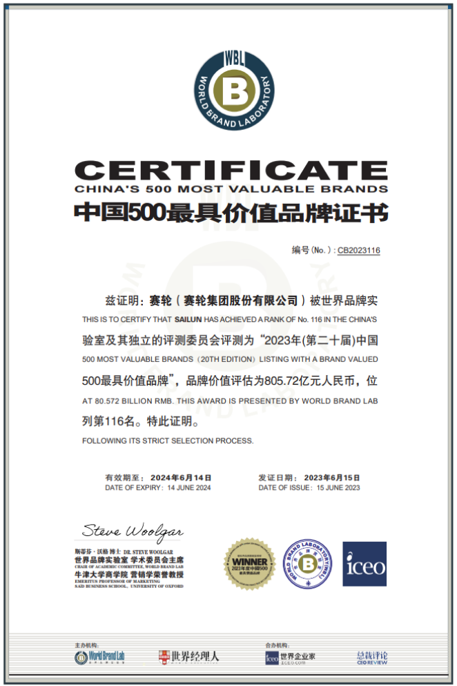 由世界品牌實(shí)驗(yàn)室主辦的第二十屆世界品牌大會(huì)在北京盛大舉行，會(huì)上發(fā)布了最新的《中國(guó)500最具價(jià)值品牌》分析報(bào)告。賽輪集團(tuán)以令人矚目的805.72億元品牌價(jià)值位列116名，與去年相比增長(zhǎng)了驚人的120.04億元，再度刷新了歷史最高紀(jì)錄。