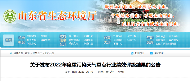 山東省生態(tài)環(huán)境廳近日發(fā)布了《關(guān)于2022年度重污染天氣重點行業(yè)績效評級結(jié)果的公告》，山東耐斯特炭黑有限公司(簡稱：耐斯特炭黑公司)成功通過了績效評級重點行業(yè)B級企業(yè)的復核。