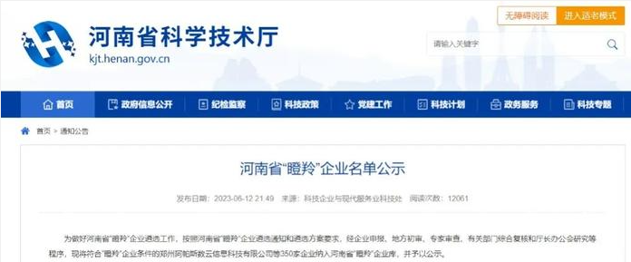 河南省科學(xué)技術(shù)廳根據(jù)河南省“瞪羚”企業(yè)遴選通知和遴選方案的要求，最近公示了350家符合“瞪羚”企業(yè)條件的企業(yè)名單，以展示河南省在科技創(chuàng)新和商業(yè)模式創(chuàng)新方面取得的成就。