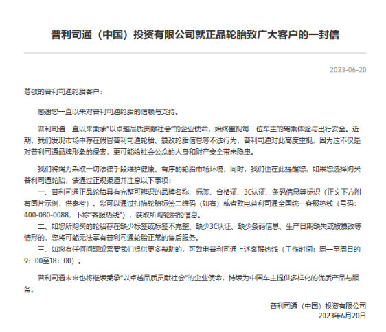 普利司通(中國)投資有限公司近日在官網(wǎng)發(fā)表了一封致廣大客戶的信，提醒他們在購買輪胎時要通過正規(guī)渠道。