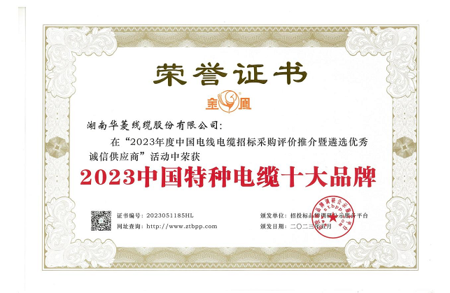湖南華菱線纜股份有限公司在由招投標品牌調(diào)研公示服務平臺主辦的“2023年度中國電線電纜招標采購評價推介暨遴選優(yōu)秀誠信供應商”活動中，榮獲備受矚目的“2023中國特種電纜十大品牌”稱號，這是對該公司在特種電纜領域卓越成就和貢獻的高度認可。