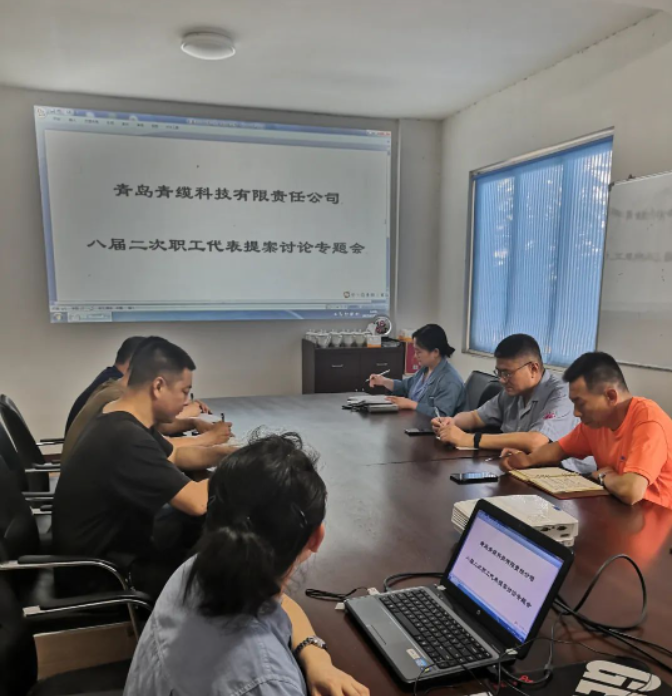 青島青纜科技有限責(zé)任公司工會(huì)委員會(huì)于6月20日下午召開(kāi)了一次重要的工作會(huì)議，主題是“八屆二次職工代表大會(huì)代表提案討論”。會(huì)議由青纜科技工會(huì)副主席趙樂(lè)華主持，全體工會(huì)委員參加了會(huì)議。