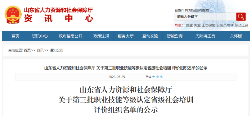 山東省線纜協(xié)會入選職業(yè)技能等級認(rèn)定省級社會培訓(xùn)評價組織