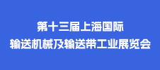 2023第十三屆上海國際輸送機(jī)械及輸送帶工業(yè)展覽會(huì)