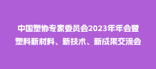 中國(guó)塑協(xié)專(zhuān)家委員會(huì)2023年年會(huì)暨塑料新材料、新技術(shù)、新成果交流會(huì)