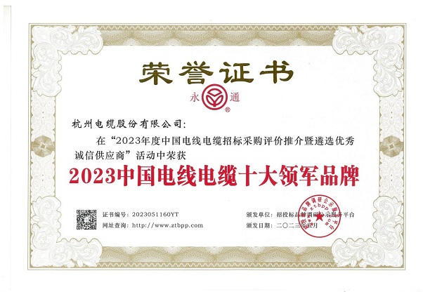 杭州電纜股份有限公司在近日舉辦的“2023年度中國電線電纜招標(biāo)采購評價推介暨遴選優(yōu)秀誠信供應(yīng)商”活動中再度嶄露頭角，蟬聯(lián)2023中國電線電纜十大領(lǐng)軍品牌稱號，彰顯其卓越的業(yè)績和品牌實(shí)力。