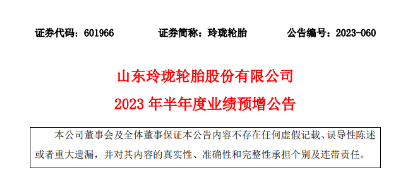 山東玲瓏輪胎股份有限公司發(fā)布2023年上半年業(yè)績的預(yù)增公告。