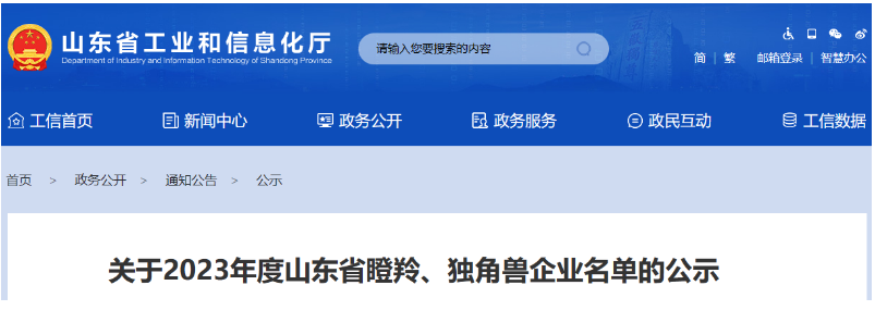 山東省工業(yè)和信息化廳公示了2023年度山東省瞪羚、獨(dú)角獸企業(yè)名單。