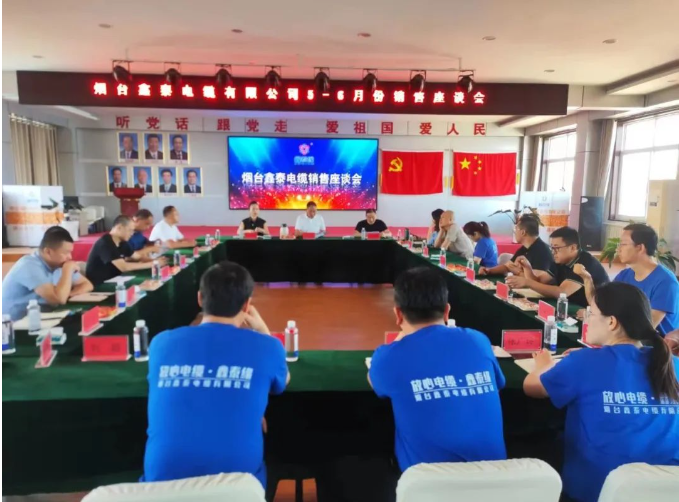煙臺鑫泰電纜有限公司舉行了銷售座談會，旨在全面復盤上半年營銷工作及成果，并明確下半年銷售工作思路。