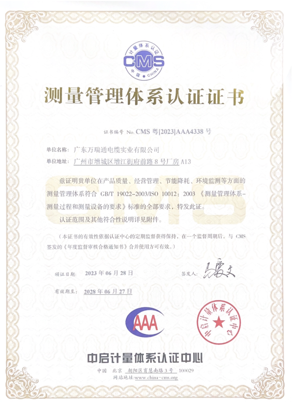 廣東萬(wàn)瑞通電纜實(shí)業(yè)有限公司成功通過(guò)了測(cè)量管理體系認(rèn)證審核，并榮獲了AAA級(jí)《測(cè)量管理體系認(rèn)證證書(shū)》。這一認(rèn)證的取得標(biāo)志著萬(wàn)瑞通電纜在產(chǎn)品質(zhì)量、經(jīng)營(yíng)管理、節(jié)能降耗和環(huán)境監(jiān)測(cè)等方面的測(cè)量管理體系達(dá)到了GB/T 19022-2003/ISO 10012:2003的標(biāo)準(zhǔn)。