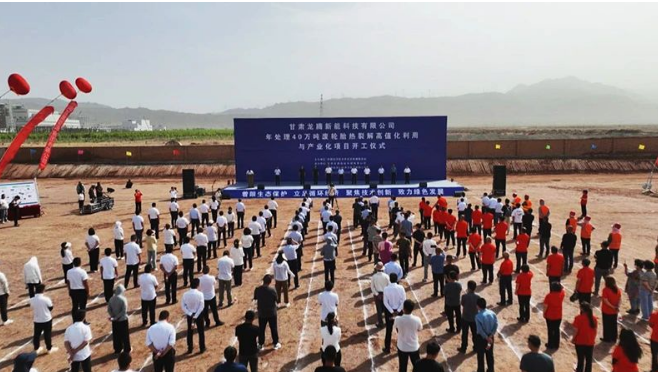 甘肅龍騰新能科技有限公司舉行了一場盛大的開工儀式，標(biāo)志著他們年處理40萬噸廢輪胎熱裂解高值化利用與產(chǎn)業(yè)化項(xiàng)目正式啟動。