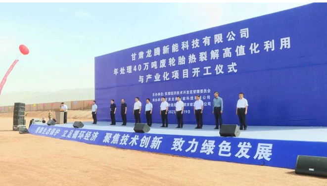 甘肅龍騰新能科技有限公司年處理40萬噸廢輪胎熱裂解高值化利用與產(chǎn)業(yè)化項(xiàng)目的開工建設(shè)對于張掖經(jīng)開區(qū)推動商業(yè)招商、加快新舊動能轉(zhuǎn)換具有重要意義。它將加速傳統(tǒng)產(chǎn)業(yè)的延鏈、補(bǔ)鏈和強(qiáng)鏈，培育壯大產(chǎn)業(yè)集群，為經(jīng)濟(jì)發(fā)展注入新的活力。