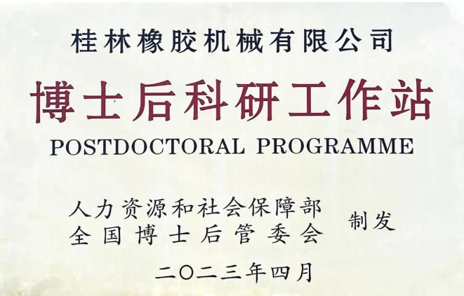 桂林橡膠機械有限公司(簡稱：桂林橡機)喜獲國家批準(zhǔn)，成功設(shè)立了博士后科研工作站。這成為繼桂林橡機獲得國家認(rèn)定企業(yè)技術(shù)中心后的第二個國家級科研平臺。