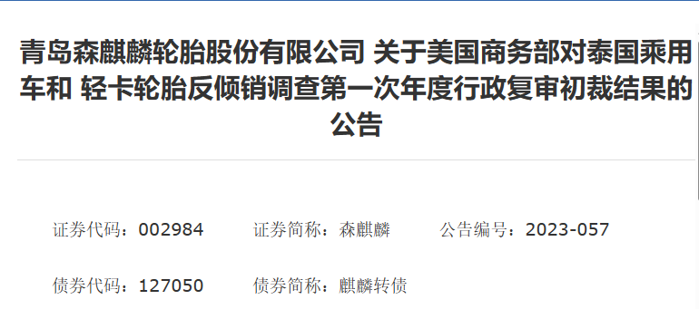 森麒麟發(fā)布了《關(guān)于美國商務(wù)部對泰國乘用車和輕卡輪胎反傾銷調(diào)查第一次年度行政復(fù)審初裁結(jié)果》的公告。