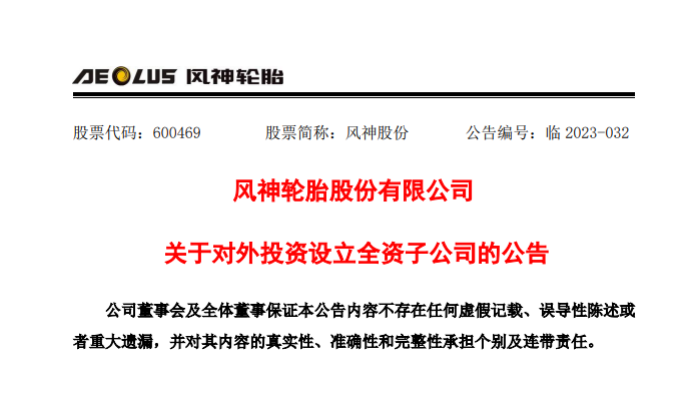 拓展國際市場，風(fēng)神輪胎投資設(shè)立智利和印尼子公司