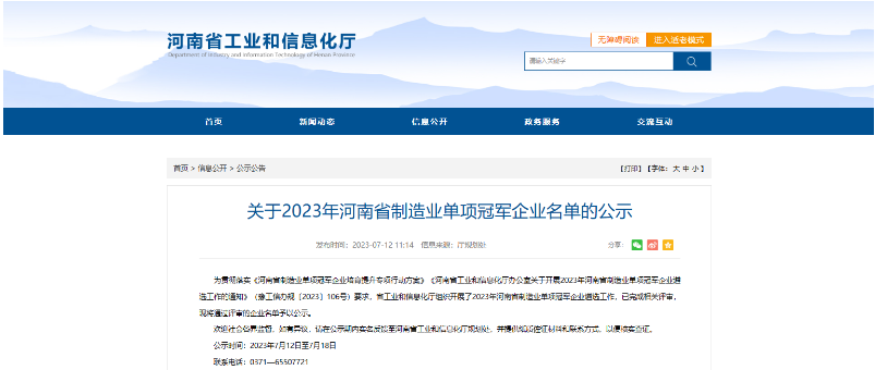 河南省工信廳公示了2023年河南省制造業(yè)單項(xiàng)冠軍企業(yè)名單，鶴壁市鶴壁飛鶴股份有限公司喜獲殊榮，成為其中的一員。